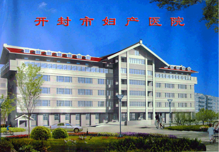 開封市婦產醫(yī)院